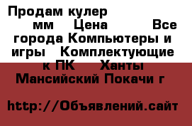 Продам кулер zalmar cnps7000 92 мм  › Цена ­ 600 - Все города Компьютеры и игры » Комплектующие к ПК   . Ханты-Мансийский,Покачи г.